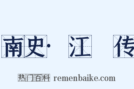 南史·江紑传是什么意思的图片